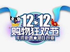 双12是京东还是淘宝