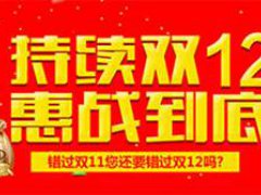 双十二有双十一优惠大吗 淘宝双十二有什么优惠活动