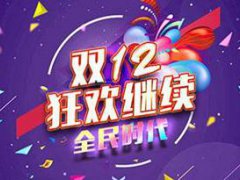 双12什么时候开始预售 双12预售什么时候开始