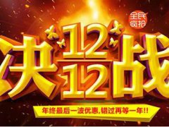 双12是什么日子 双12是什么节日啊 双12有什么特殊意义吗