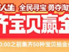 淘宝双十二集齐宝贝赢金条活动 淘宝双十二赢金条活动