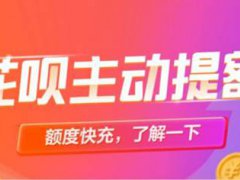 支付宝花呗快充额度是永久的吗 支付宝花呗快充额度是临时的还是永久的