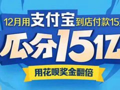 支付宝双十二瓜分15亿 支付宝双十二15亿