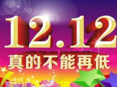 双十二有回血红包吗 双12有回血红包吗