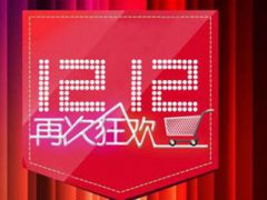 双十二淘宝买东西会便宜吗