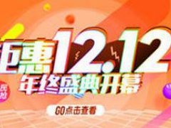 淘宝天猫双十二红包活动什么时候开始