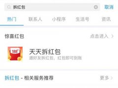 支付宝拆红包活动 支付宝拆红包在哪里