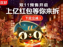 天猫淘宝双十一清空购物车有限额吗