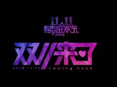 双十一淘宝活动什么时候结束
