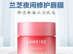 兰芝唇膜好用吗