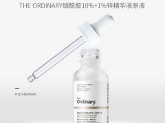 theordinary烟酰胺精华浓度