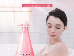 cocovel沐浴露怎么样