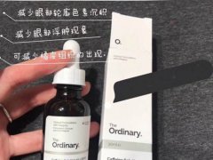 theordinary咖啡眼霜怎么样 theordinary咖啡眼部精华