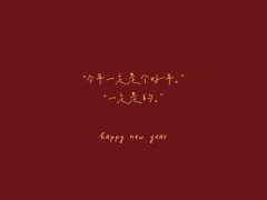 新年qq个性签名 新年QQ个性签名