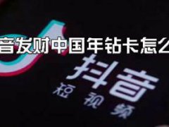 抖音怎么得钻卡 抖音万元锦鲤红包怎么得 抖音万元锦鲤红包是什么