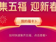 支付宝集五福攻略 支付宝集五福怎么操作 支付宝五福是哪五福