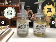 aminomason洗发水真假