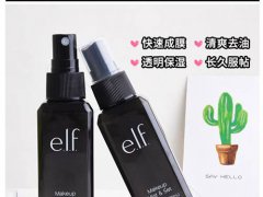 elf定妆喷雾和nyx定妆哪个好