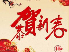 新年祝福语 鼠年春节祝福语贺词 鼠年祝福语