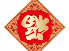 集五福是哪五福