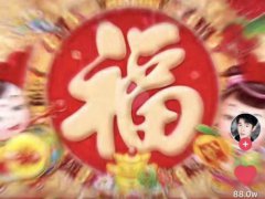 支付宝福字 福字图片