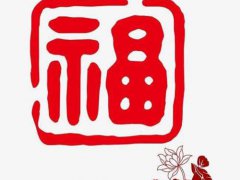 福字图片大全 福字图片