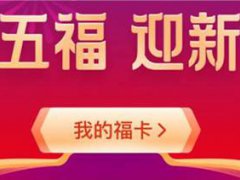 集5福什么时候开始 集福什么时候开始 支付宝集福什么时候开始