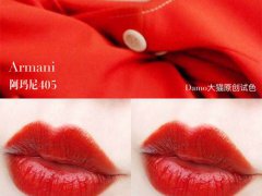 阿玛尼405口红 阿玛尼405口红图片