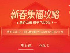 支付宝五福活动什么时候开始 支付宝五福活动什么时候开始