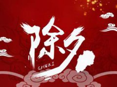 除夕是什么意思 除夕是什么日子 除夕是几月几日