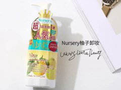 nursery柚子卸妆啫喱和卸妆膏哪个好用