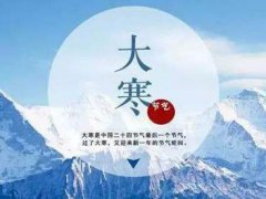 大寒过后是什么节气 大寒过后还会冷吗 大寒过后多久会暖和