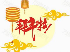 春节拜年礼仪 春节拜年礼仪有哪些 春节拜年礼仪教案
