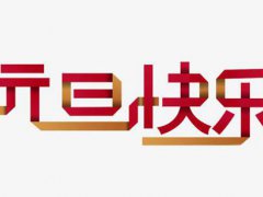 小学元旦手抄报祝福语 元旦手抄报简单文字