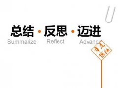 年终总结个人