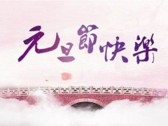 元旦节送女朋友什么东西好 元旦节送什么礼物给女朋友最好 元旦节送女朋友什