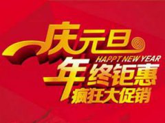 元旦买车会不会便宜点 元旦买车便宜吗 元旦买车划算吗