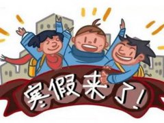 中小学生寒假时间 中小学生寒假时间什么时候