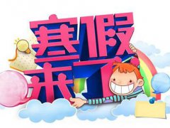 小学生放寒假时间 ~小学生放寒假时间 寒假时间小学