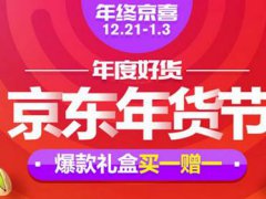 京东年货节持续多久 京东年货节时间