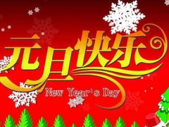 元旦节民政局上班吗 元旦节民政局放假吗 元旦节民政局能登记结婚吗