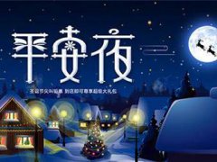 平安夜从几点开始 平安夜从什么时候开始 今年平安夜什么时候