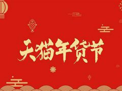 天猫淘宝年货节购物津贴怎么用 天猫淘宝年货节购物津贴怎么领