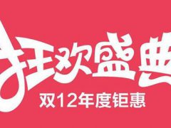 双十二可以用淘金币吗 双十二能用淘金币吗 双十二淘金币怎么