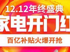 京东双12有什么优惠活动 京东双12有满减吗