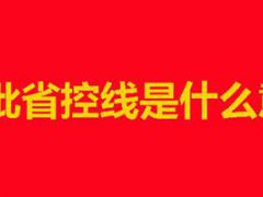 本科批省控的意思(本科批省控线是什么意思？)