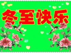 冬至祝福图片大全图片带字(冬至祝福语动态图片表情)