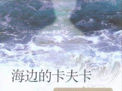 海边的卡夫卡语录(海边的卡夫卡中的20则经典语录)