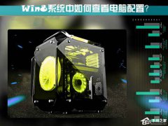 win8怎么查看电脑配置(Win8系统中检测系统配置的方法)