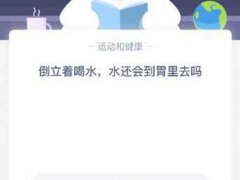 倒立喝水水会到胃里吗？(倒立着喝水水还会到胃里去吗？)